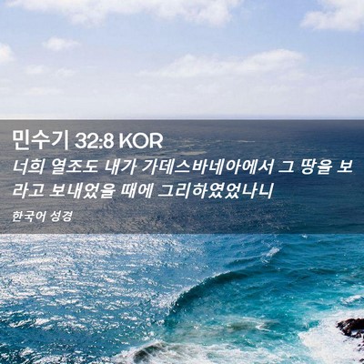 Picture 02 - 민수기 32:8 KOR - 너희 열조도 내가 가데스바네아에서 - Bible Verse Picture