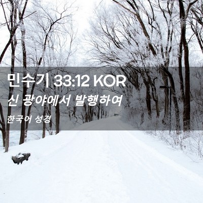 Picture 02 - 민수기 33:12 KOR - 신 광야에서 - Bible Verse Picture