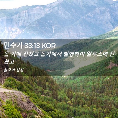 Picture 02 - 민수기 33:13 KOR - 돕 가에 진쳤고 돕가에서 발행하여 - Bible Verse Picture
