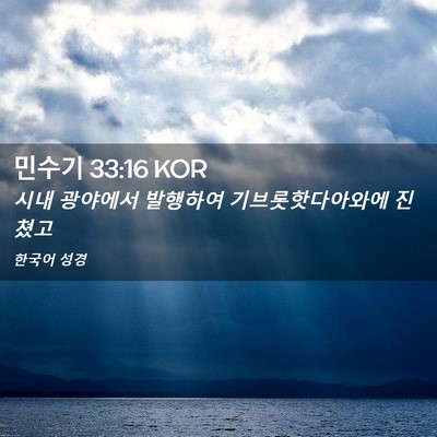 Picture 02 - 민수기 33:16 KOR - 시내 광야에서 발행하여 - Bible Verse Picture