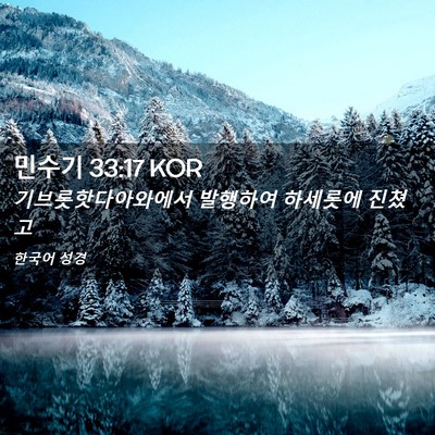 Picture 02 - 민수기 33:17 KOR - 기브롯핫다아와에서 발행하여 - Bible Verse Picture