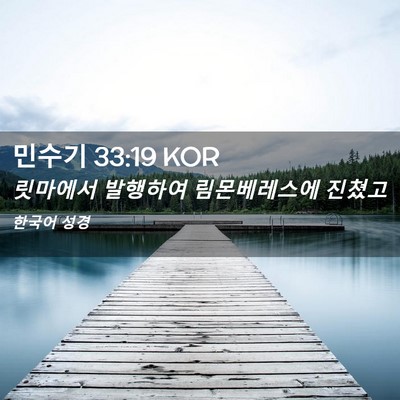 Picture 02 - 민수기 33:19 KOR - 릿마에서 발행하여 림몬베레스에 - Bible Verse Picture