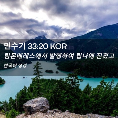 Picture 02 - 민수기 33:20 KOR - 림몬베레스에서 발행하여 립나에 - Bible Verse Picture