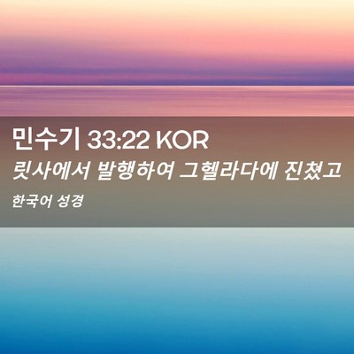 Picture 02 - 민수기 33:22 KOR - 릿사에서 발행하여 그헬라다에 - Bible Verse Picture