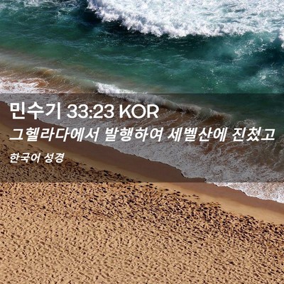 Picture 02 - 민수기 33:23 KOR - 그헬라다에서 발행하여 세벨산에 - Bible Verse Picture