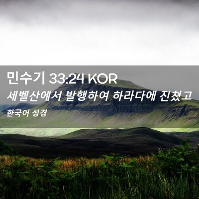 Picture 02 - 민수기 33:24 KOR - 세벨산에서 발행하여 하라다에 - Bible Verse Picture