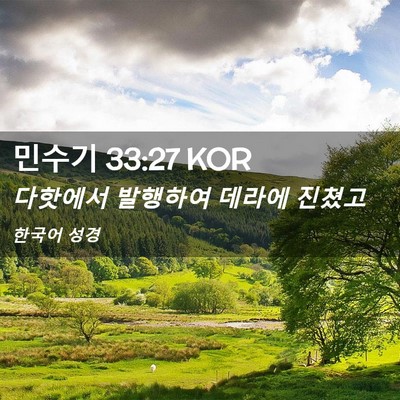 Picture 02 - 민수기 33:27 KOR - 다핫에서 발행하여 데라에 - Bible Verse Picture