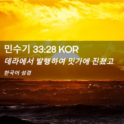 Picture 02 - 민수기 33:28 KOR - 데라에서 발행하여 밋가에 - Bible Verse Picture