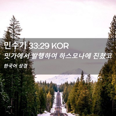 Picture 02 - 민수기 33:29 KOR - 밋가에서 발행하여 하스모나에 - Bible Verse Picture