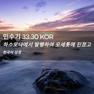Picture 02 - 민수기 33:30 KOR - 하스모나에서 발행하여 모세롯에 - Bible Verse Picture