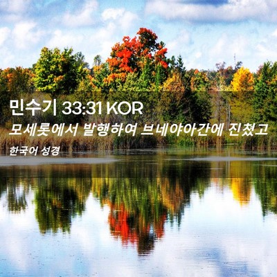 Picture 02 - 민수기 33:31 KOR - 모세롯에서 발행하여 브네야아간에 - Bible Verse Picture