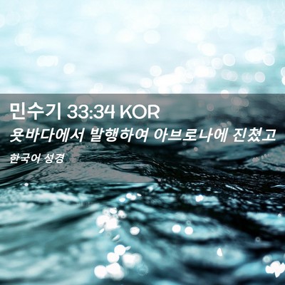 Picture 02 - 민수기 33:34 KOR - 욧바다에서 발행하여 아브로나에 - Bible Verse Picture