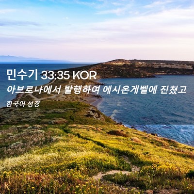 Picture 02 - 민수기 33:35 KOR - 아브로나에서 발행하여 - Bible Verse Picture