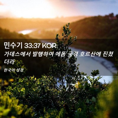 Picture 02 - 민수기 33:37 KOR - 가데스에서 발행하여 에돔 국경 - Bible Verse Picture