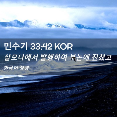 Picture 02 - 민수기 33:42 KOR - 살모나에서 발행하여 부논에 - Bible Verse Picture