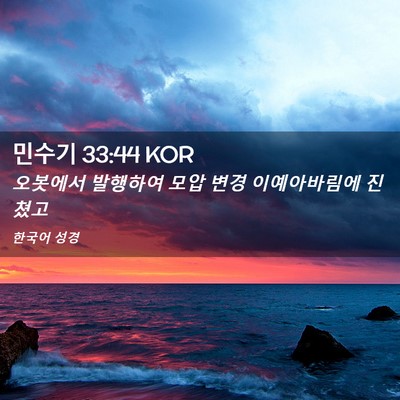 Picture 02 - 민수기 33:44 KOR - 오봇에서 발행하여 모압 변경 - Bible Verse Picture
