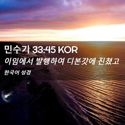 Picture 02 - 민수기 33:45 KOR - 이임에서 발행하여 디본갓에 - Bible Verse Picture