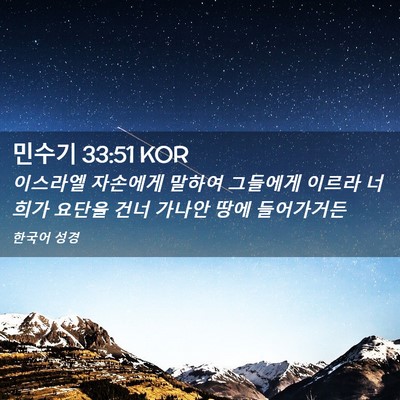 Picture 02 - 민수기 33:51 KOR - 이스라엘 자손에게 말하여 그들에게 - Bible Verse Picture