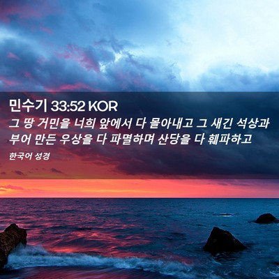 Picture 02 - 민수기 33:52 KOR - 그 땅 거민을 너희 앞에서 다 - Bible Verse Picture