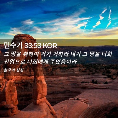 Picture 02 - 민수기 33:53 KOR - 그 땅을 취하여 거기 거하라 내가 그 - Bible Verse Picture
