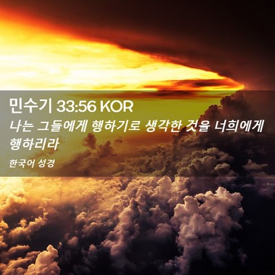 Picture 02 - 민수기 33:56 KOR - 나는 그들에게 행하기로 생각한 것을 - Bible Verse Picture