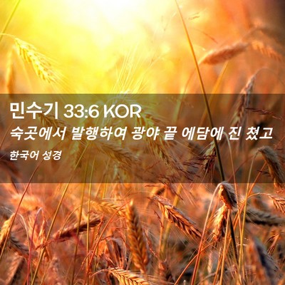 Picture 02 - 민수기 33:6 KOR - 숙곳에서 발행하여 광야 끝 에담에 - Bible Verse Picture