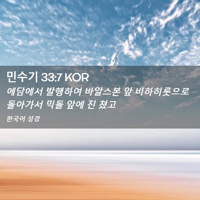 Picture 02 - 민수기 33:7 KOR - 에담에서 발행하여 바알스본 앞 - Bible Verse Picture
