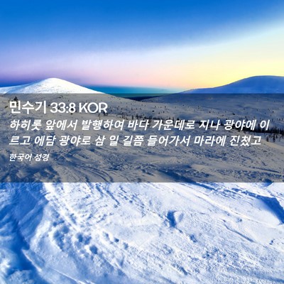 Picture 02 - 민수기 33:8 KOR - 하히롯 앞에서 발행하여 바다 - Bible Verse Picture