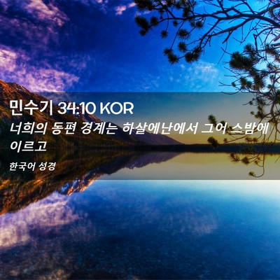 Picture 02 - 민수기 34:10 KOR - 너희의 동편 경계는 하살에난에서 - Bible Verse Picture