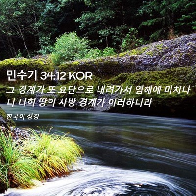 Picture 02 - 민수기 34:12 KOR - 그 경계가 또 요단으로 내려가서 - Bible Verse Picture