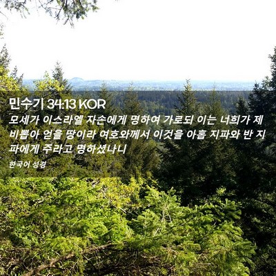 Picture 02 - 민수기 34:13 KOR - 모세가 이스라엘 자손에게 명하여 - Bible Verse Picture