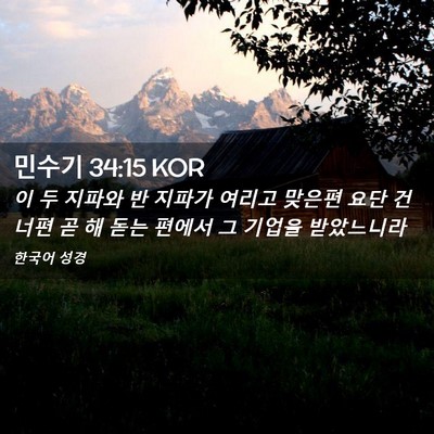 Picture 02 - 민수기 34:15 KOR - 이 두 지파와 반 지파가 여리고 - Bible Verse Picture