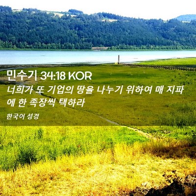 Picture 02 - 민수기 34:18 KOR - 너희가 또 기업의 땅을 나누기 - Bible Verse Picture