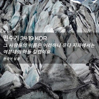 Picture 02 - 민수기 34:19 KOR - 그 사람들의 이름은 이러하니 유다 - Bible Verse Picture