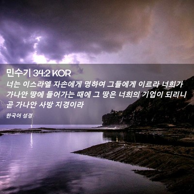 Picture 02 - 민수기 34:2 KOR - 너는 이스라엘 자손에게 명하여 - Bible Verse Picture