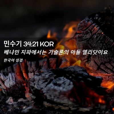 Picture 02 - 민수기 34:21 KOR - 베냐민 지파에서는 기슬론의 아들 - Bible Verse Picture