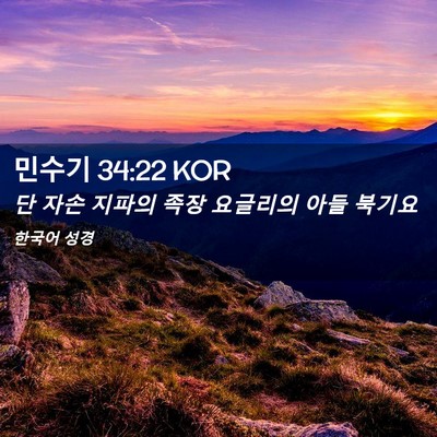 Picture 02 - 민수기 34:22 KOR - 단 자손 지파의 족장 요글리의 아들 - Bible Verse Picture