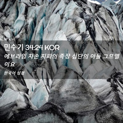 Picture 02 - 민수기 34:24 KOR - 에브라임 자손 지파의 족장 십단의 - Bible Verse Picture