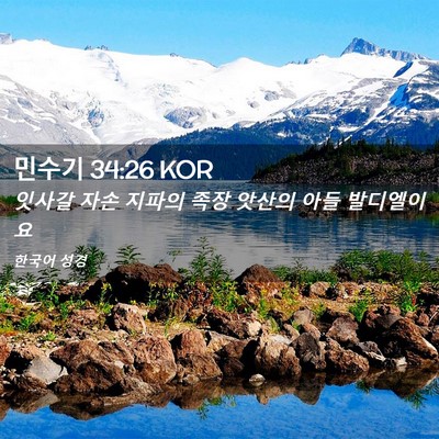 Picture 02 - 민수기 34:26 KOR - 잇사갈 자손 지파의 족장 앗산의 - Bible Verse Picture