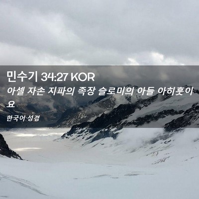Picture 02 - 민수기 34:27 KOR - 아셀 자손 지파의 족장 슬로미의 - Bible Verse Picture