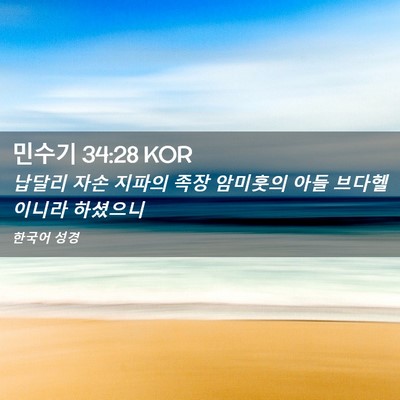 Picture 02 - 민수기 34:28 KOR - 납달리 자손 지파의 족장 암미훗의 - Bible Verse Picture