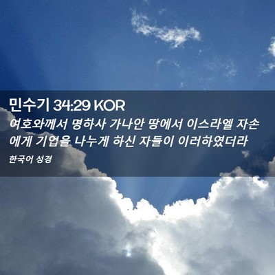 Picture 02 - 민수기 34:29 KOR - 여호와께서 명하사 가나안 땅에서 - Bible Verse Picture