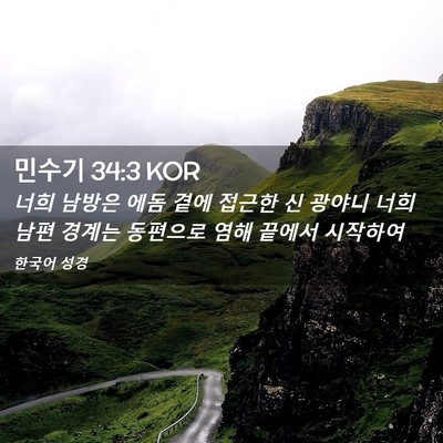 Picture 02 - 민수기 34:3 KOR - 너희 남방은 에돔 곁에 접근한 신 - Bible Verse Picture