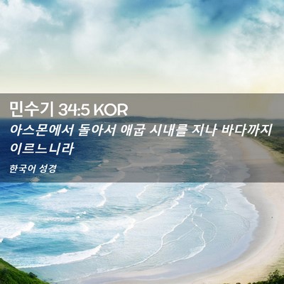 Picture 02 - 민수기 34:5 KOR - 아스몬에서 돌아서 애굽 시내를 지나 - Bible Verse Picture