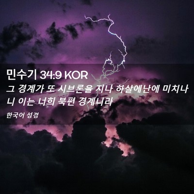 Picture 02 - 민수기 34:9 KOR - 그 경계가 또 시브론을 지나 - Bible Verse Picture