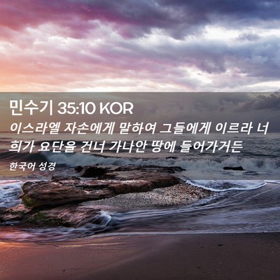 Picture 02 - 민수기 35:10 KOR - 이스라엘 자손에게 말하여 그들에게 - Bible Verse Picture