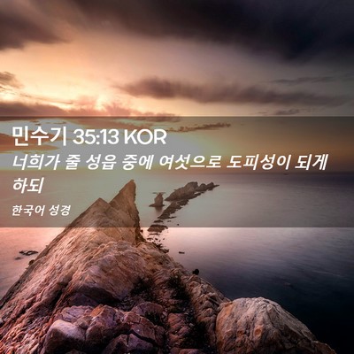 Picture 02 - 민수기 35:13 KOR - 너희가 줄 성읍 중에 여섯으로 - Bible Verse Picture