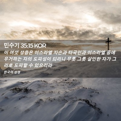 Picture 02 - 민수기 35:15 KOR - 이 여섯 성읍은 이스라엘 자손과 - Bible Verse Picture