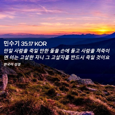 Picture 02 - 민수기 35:17 KOR - 만일 사람을 죽일 만한 돌을 손에 - Bible Verse Picture