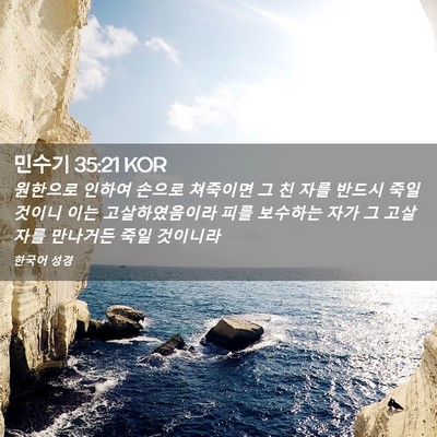 Picture 02 - 민수기 35:21 KOR - 원한으로 인하여 손으로 쳐죽이면 그 - Bible Verse Picture
